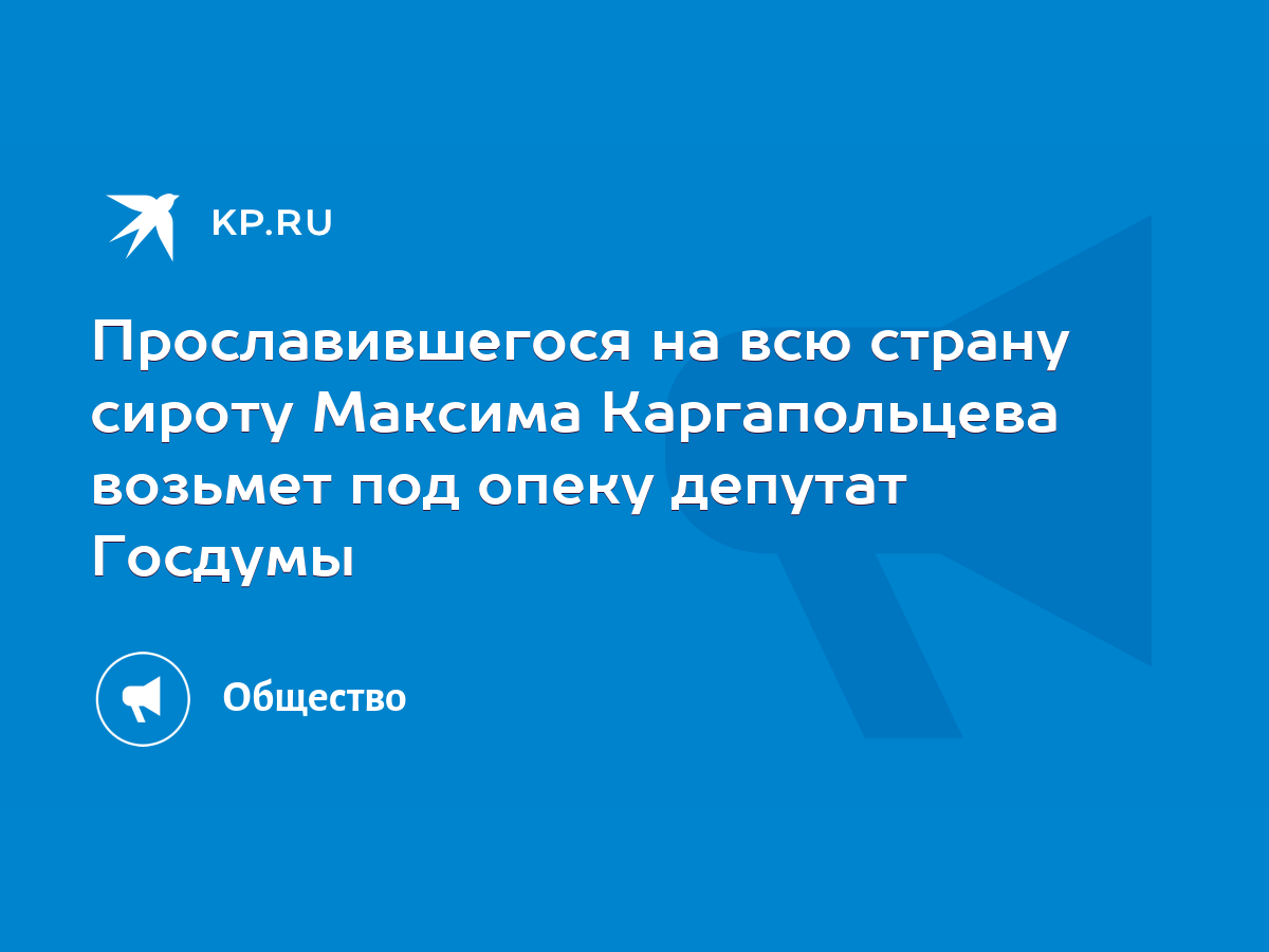 Прославившегося на всю страну сироту Максима Каргапольцева возьмет под  опеку депутат Госдумы - KP.RU