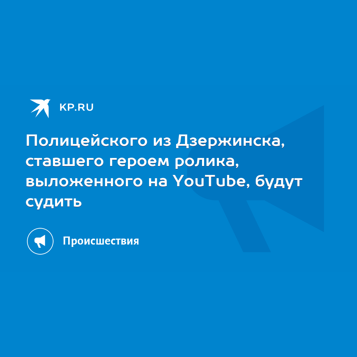 Полицейского из Дзержинска, ставшего героем ролика, выложенного на YouTube,  будут судить - KP.RU