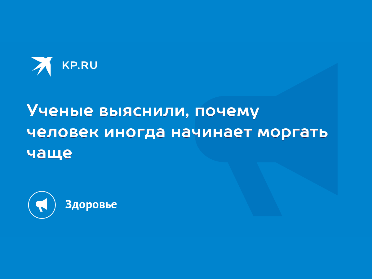 Ученые выяснили, почему человек иногда начинает моргать чаще - KP.RU