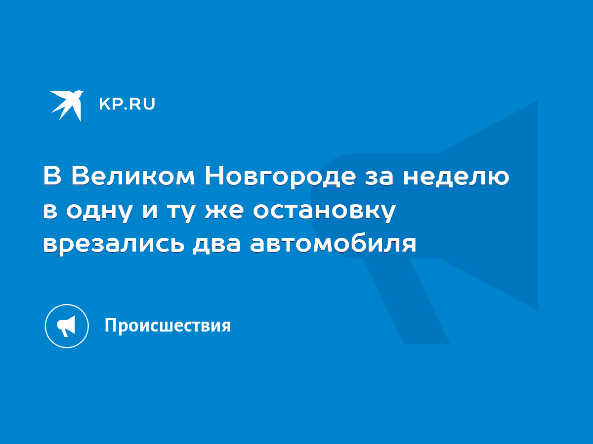 В Великом Новгороде за неделю в одну и ту же остановку врезались два  автомобиля - KP.RU