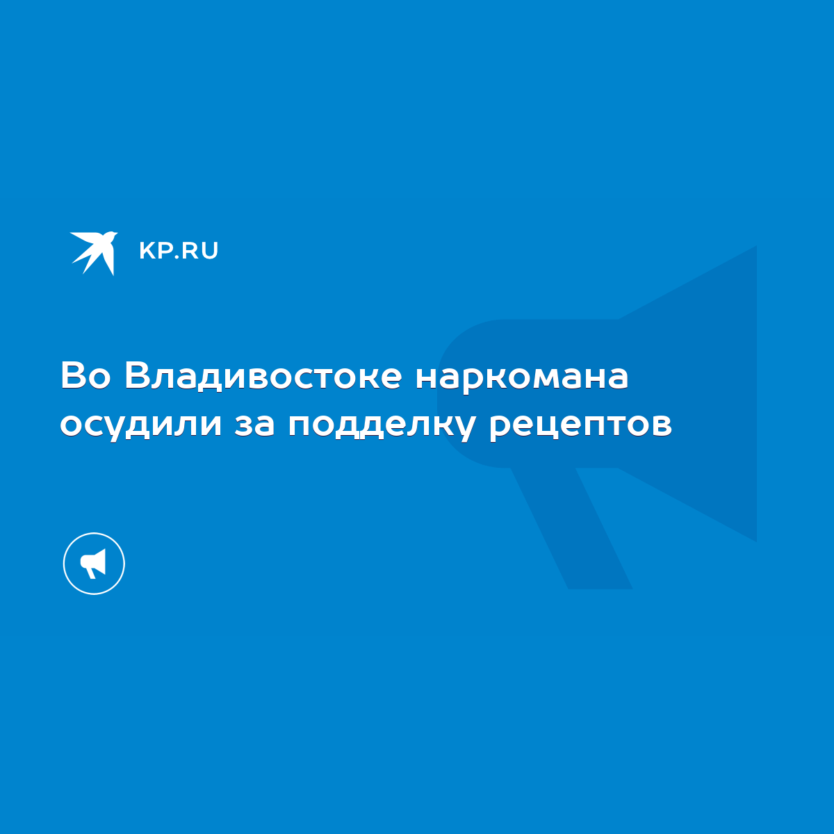 Во Владивостоке наркомана осудили за подделку рецептов - KP.RU