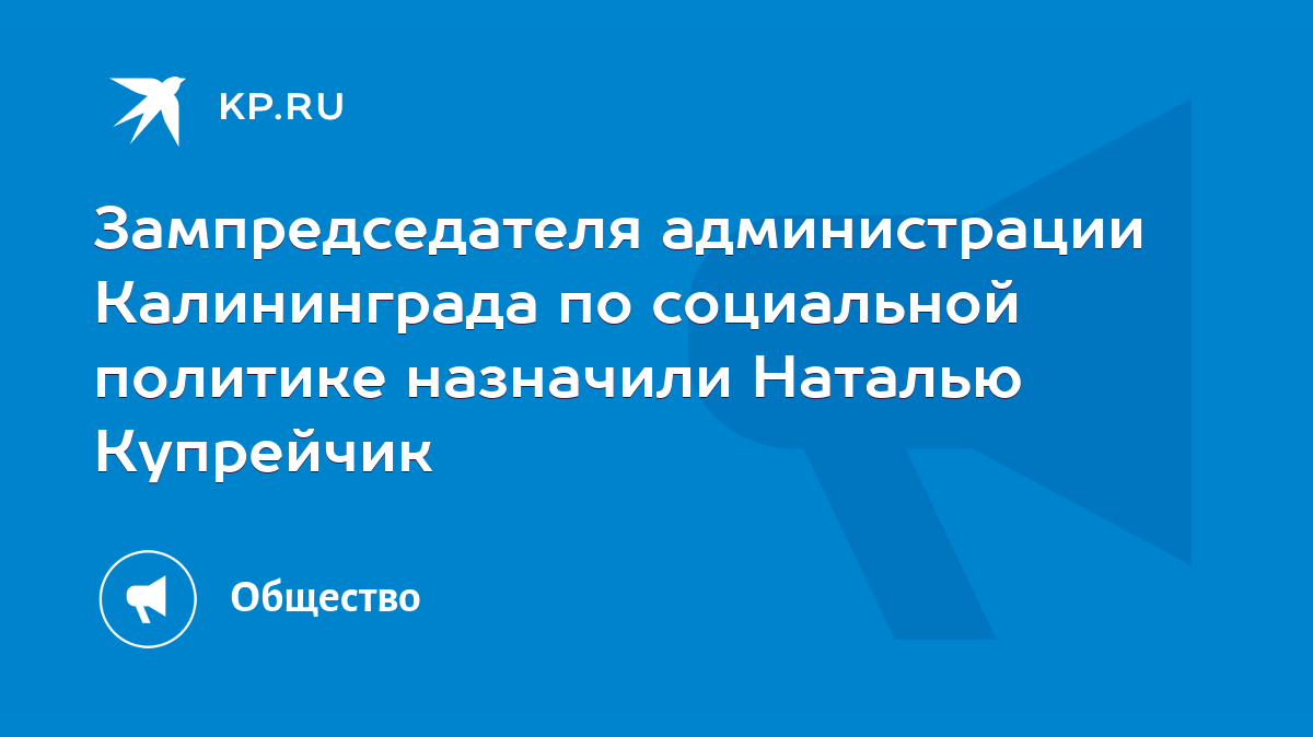 Зампредседателя администрации Калининграда по социальной политике назначили  Наталью Купрейчик - KP.RU