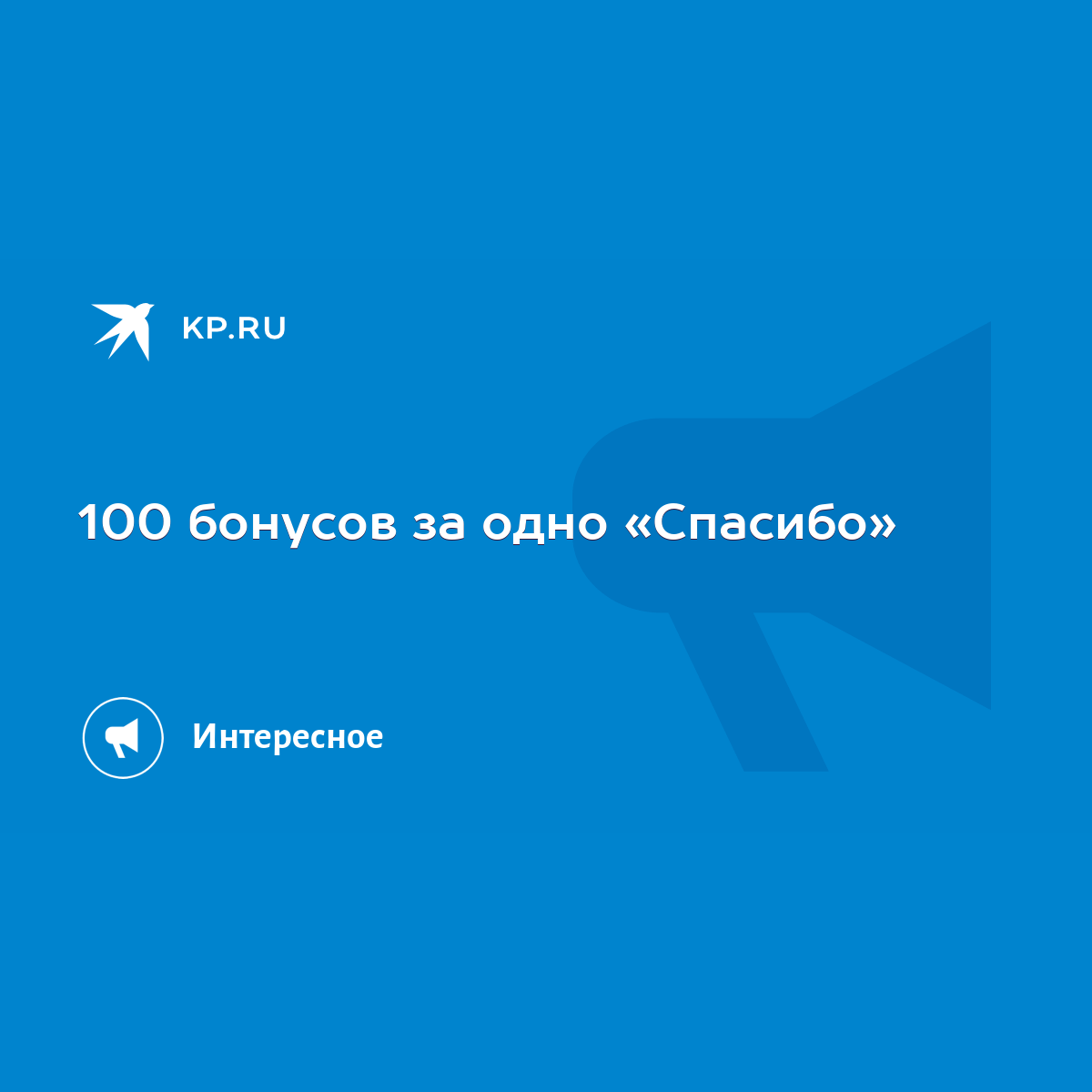 100 бонусов за одно «Спасибо» - KP.RU