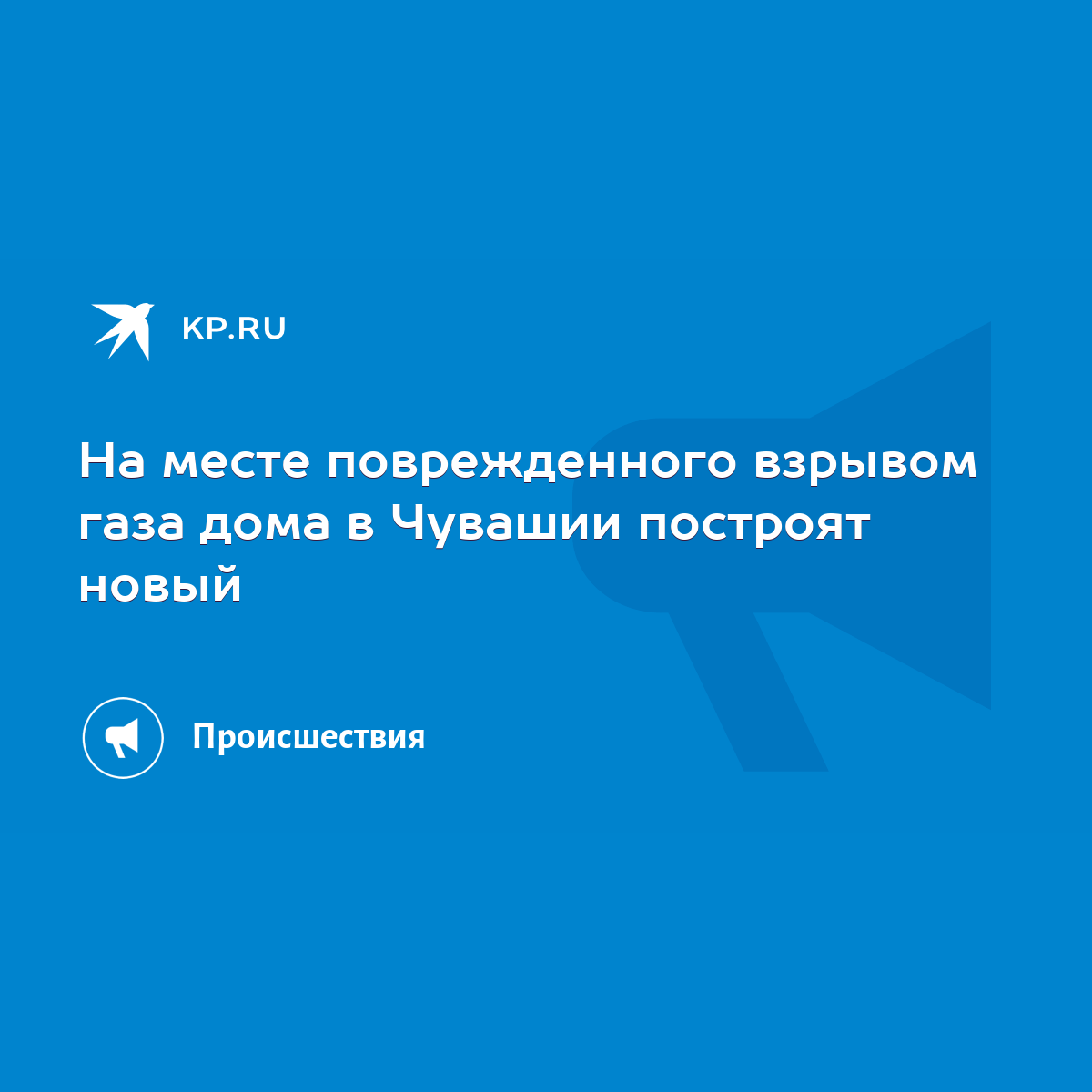 На месте поврежденного взрывом газа дома в Чувашии построят новый - KP.RU