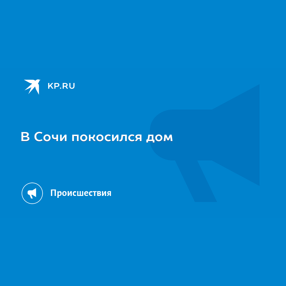 В Сочи покосился дом - KP.RU