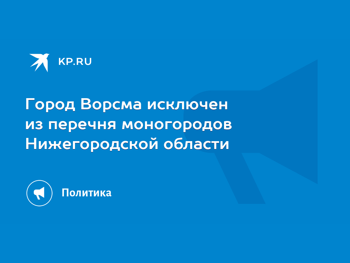 Город Ворсма исключен из перечня моногородов Нижегородской области - KP.RU