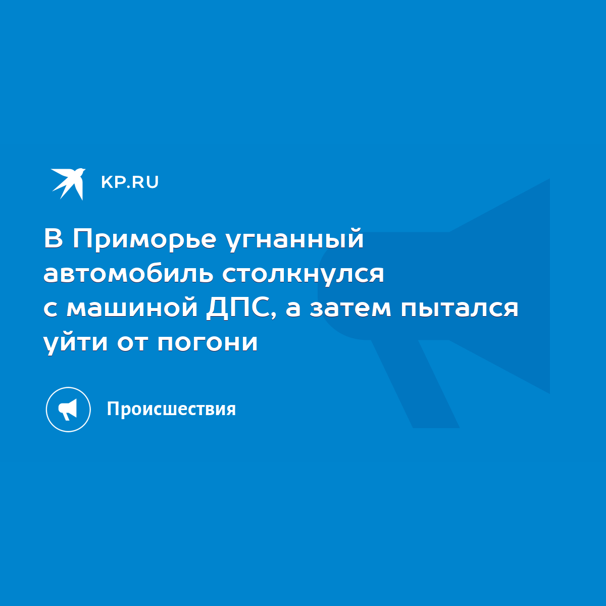 В Приморье угнанный автомобиль столкнулся с машиной ДПС, а затем пытался  уйти от погони - KP.RU