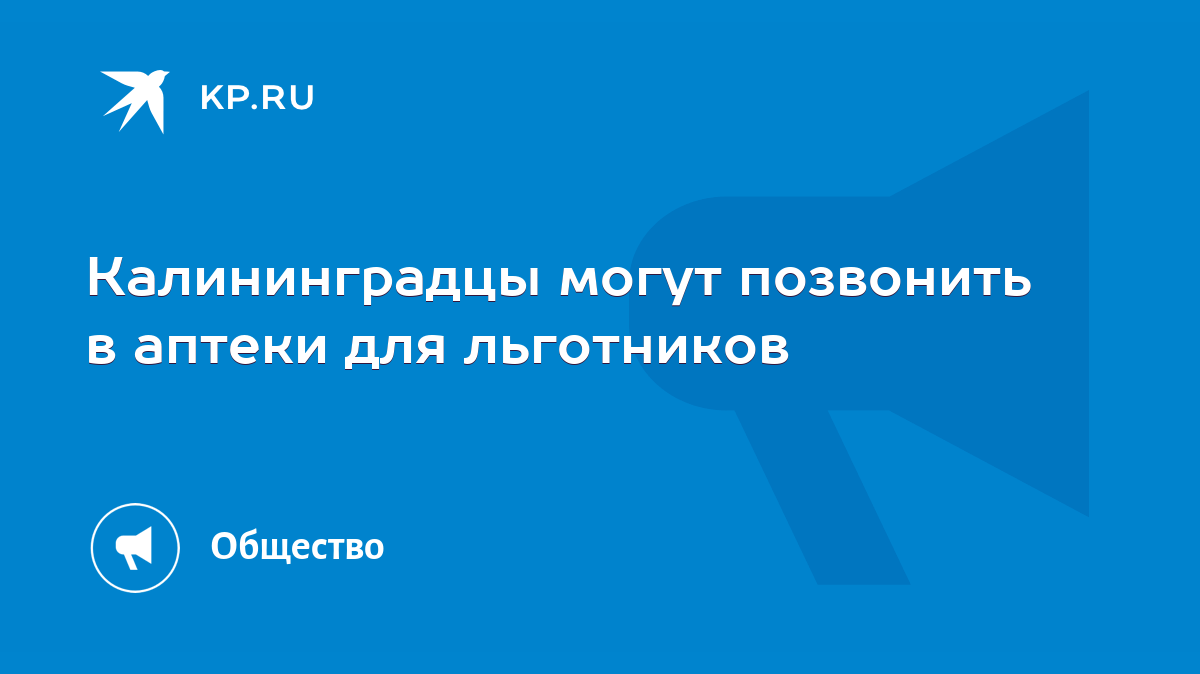 Калининградцы могут позвонить в аптеки для льготников - KP.RU