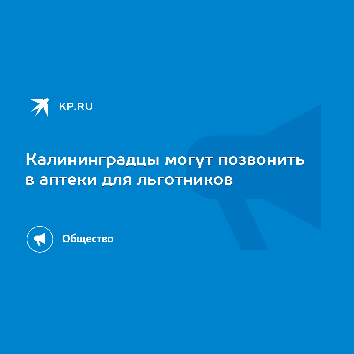 Калининградцы могут позвонить в аптеки для льготников - KP.RU