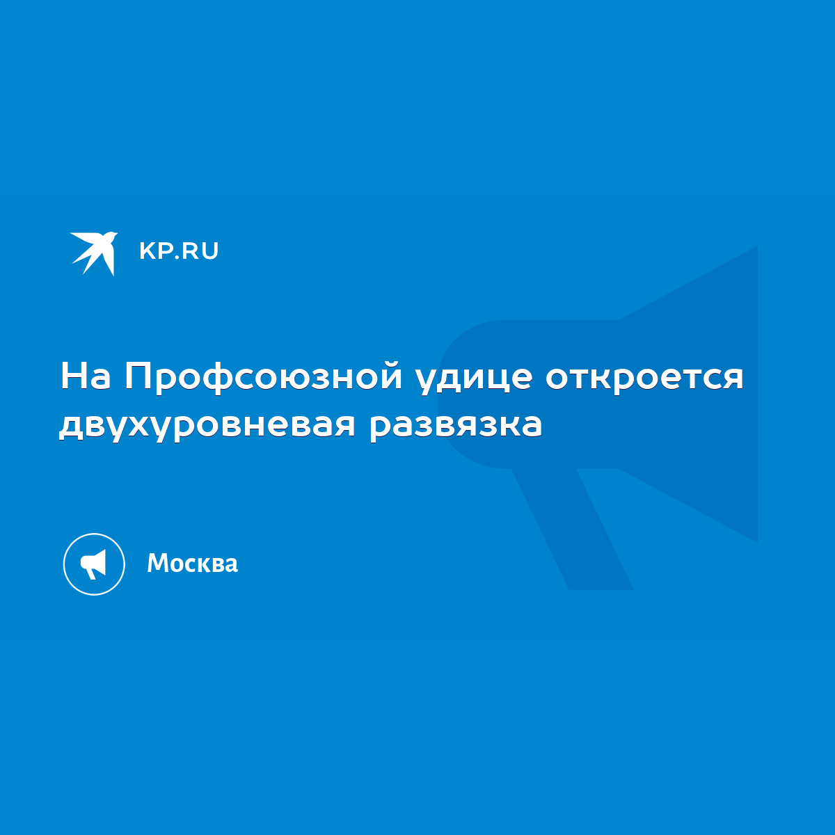 На Профсоюзной удице откроется двухуровневая развязка - KP.RU