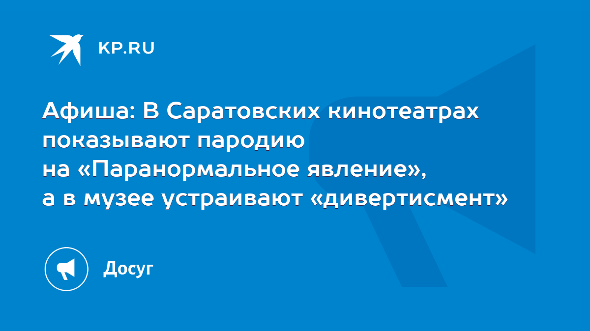 Афиша: В Саратовских кинотеатрах показывают пародию на «Паранормальное  явление», а в музее устраивают «дивертисмент» - KP.RU