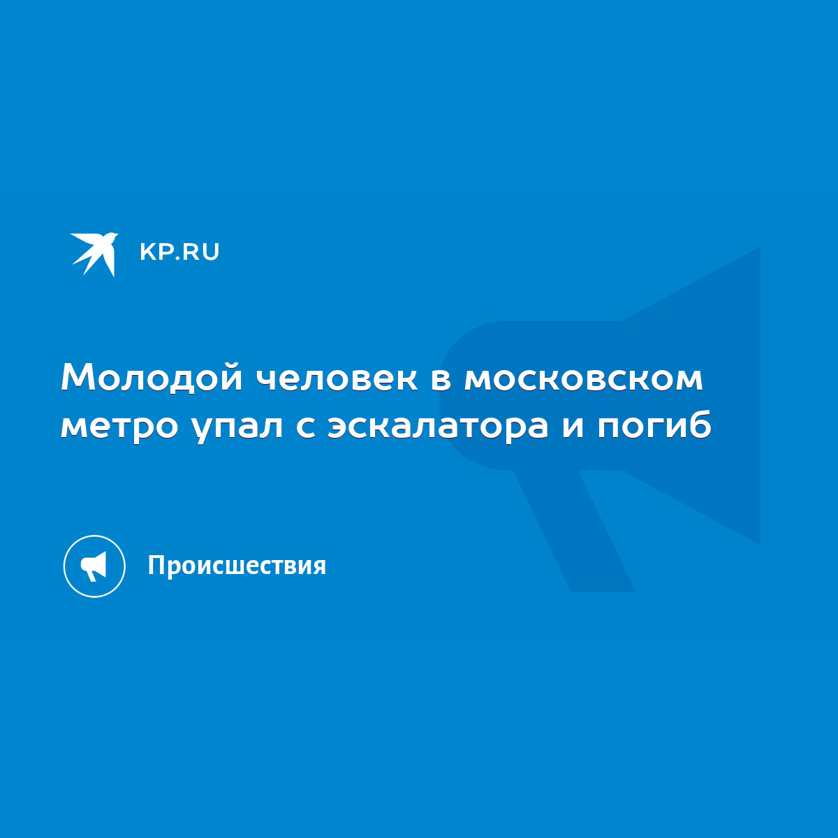 Молодой человек в московском метро упал с эскалатора и погиб - KP.RU