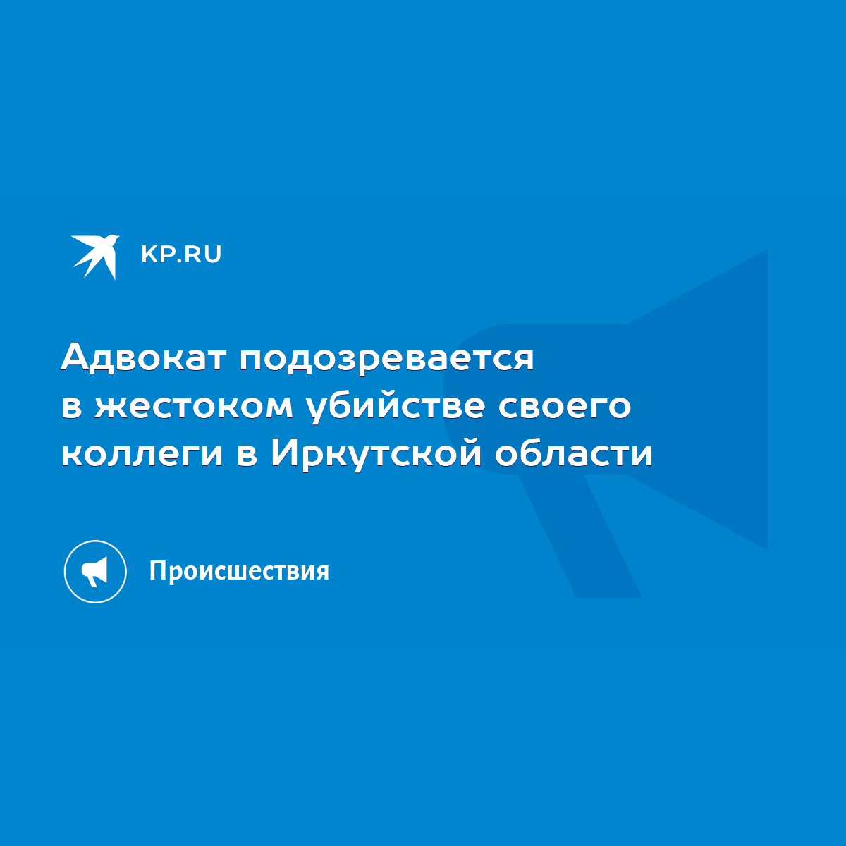 Адвокат подозревается в жестоком убийстве своего коллеги в Иркутской  области - KP.RU