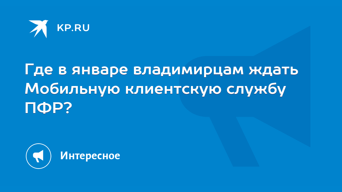 Где в январе владимирцам ждать Мобильную клиентскую службу ПФР? - KP.RU