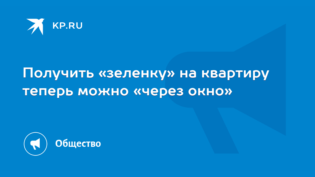 Получить «зеленку» на квартиру теперь можно «через окно» - KP.RU