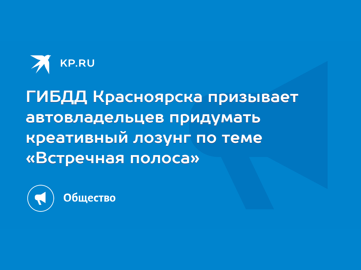 ГИБДД Красноярска призывает автовладельцев придумать креативный лозунг по  теме «Встречная полоса» - KP.RU