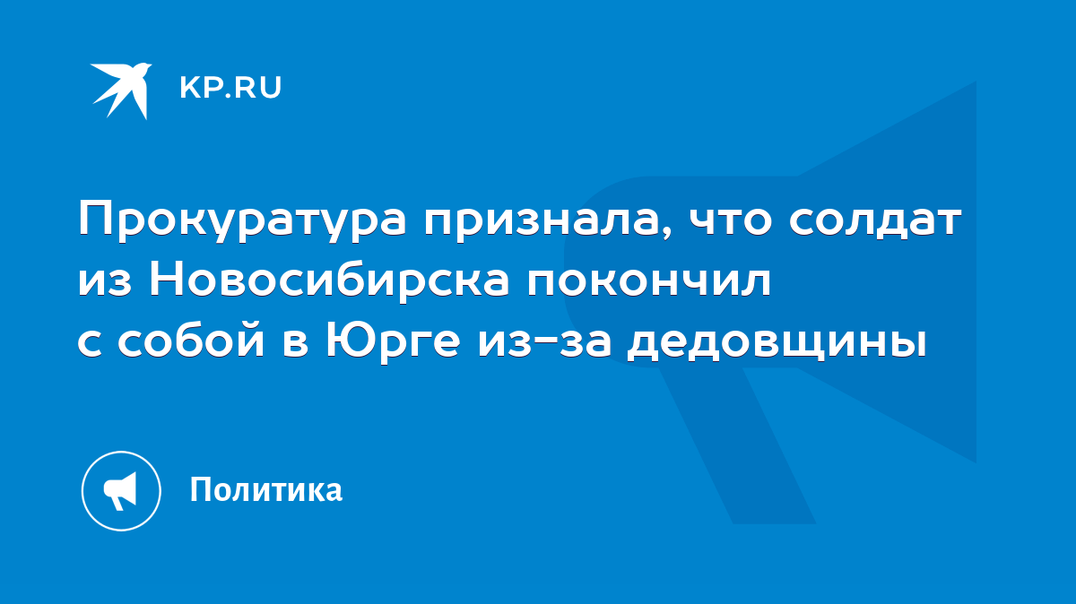 Прокуратура признала, что солдат из Новосибирска покончил с собой в Юрге  из-за дедовщины - KP.RU