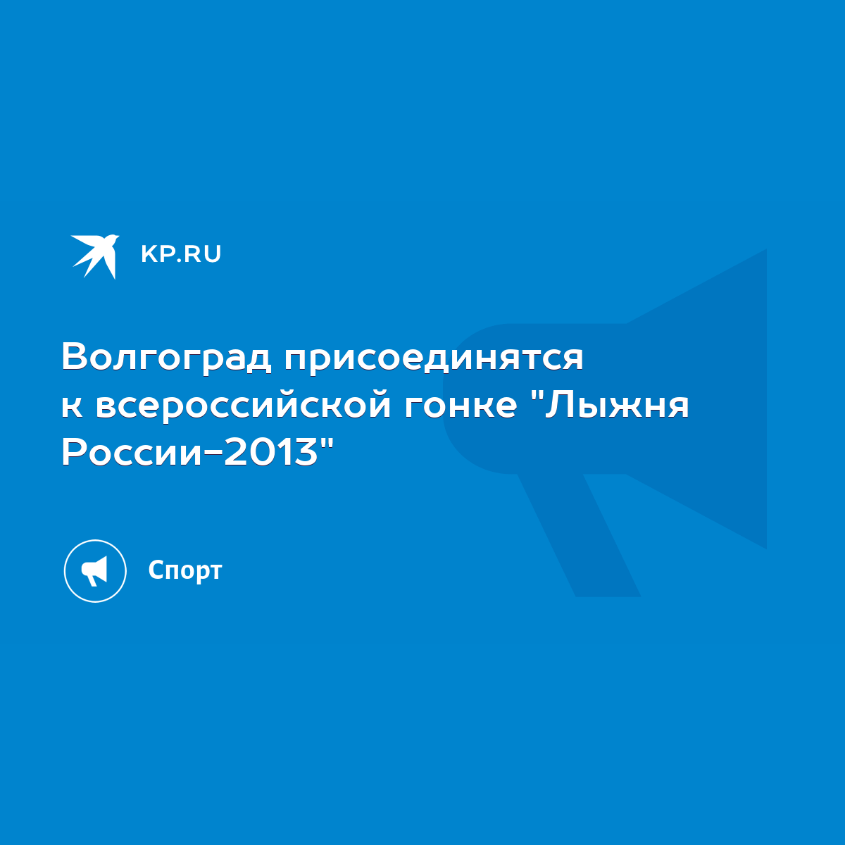 Волгоград присоединятся к всероссийской гонке 