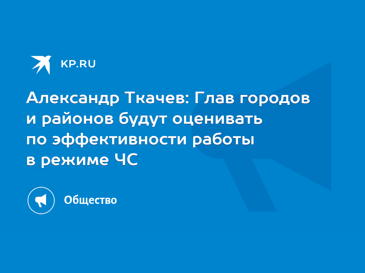 Александр Ткачев: Глав городов и районов будут оценивать по эффективности  работы в режиме ЧС - KP.RU