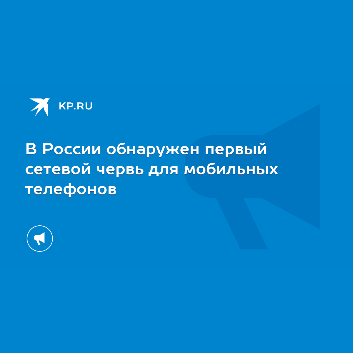 В России обнаружен первый сетевой червь для мобильных телефонов - KP.RU