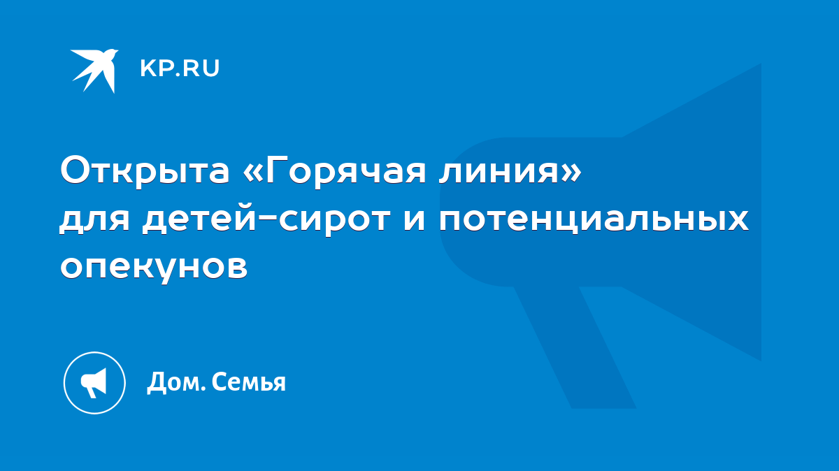 Открыта «Горячая линия» для детей-сирот и потенциальных опекунов - KP.RU