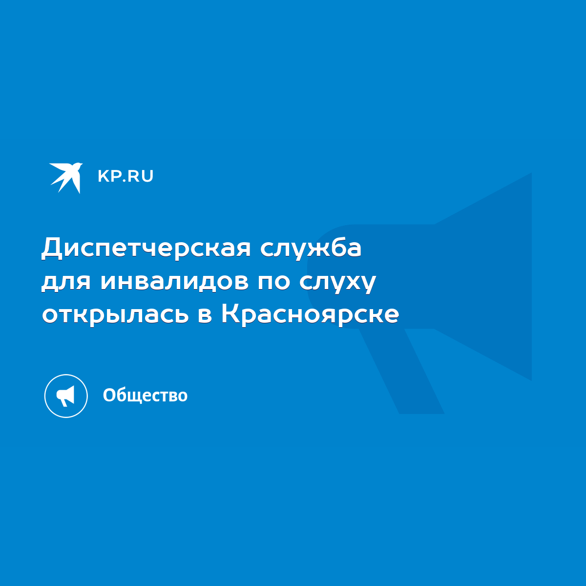 Диспетчерская служба для инвалидов по слуху открылась в Красноярске - KP.RU