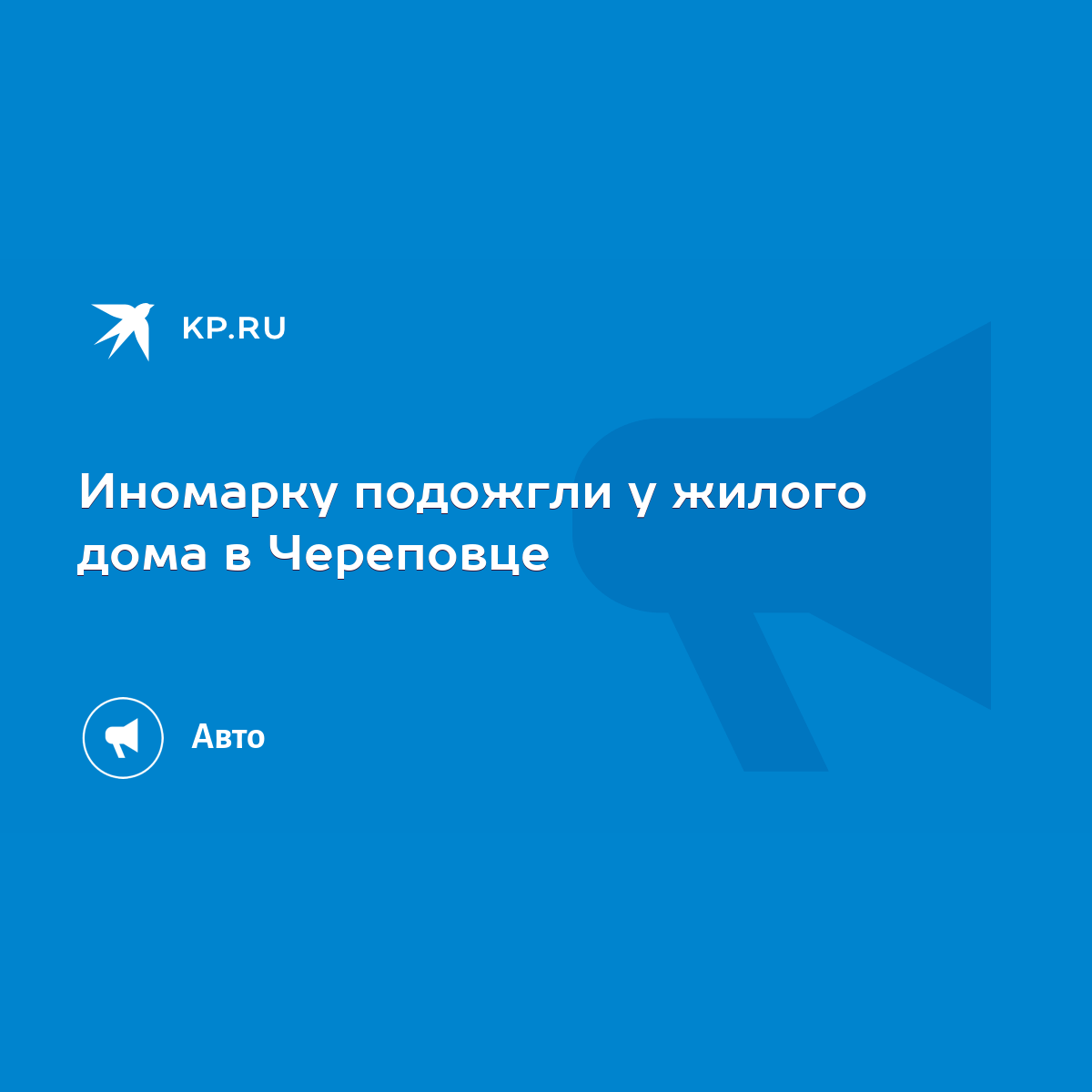 Иномарку подожгли у жилого дома в Череповце - KP.RU