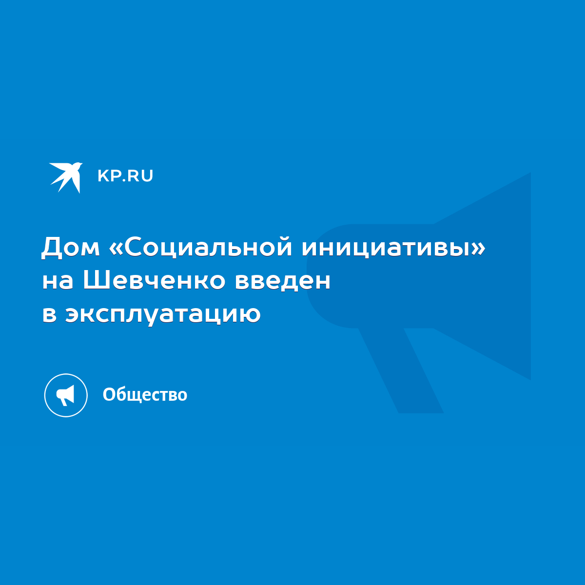 Дом «Социальной инициативы» на Шевченко введен в эксплуатацию - KP.RU