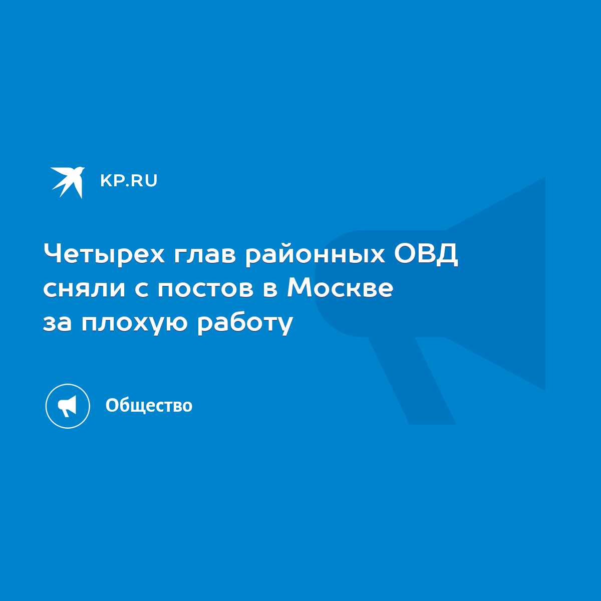 Четырех глав районных ОВД сняли с постов в Москве за плохую работу - KP.RU