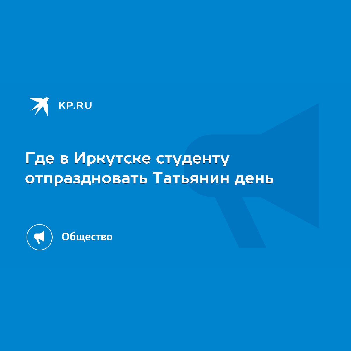 Где в Иркутске студенту отпраздновать Татьянин день - KP.RU