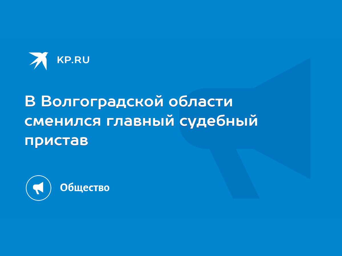 В Волгоградской области сменился главный судебный пристав - KP.RU