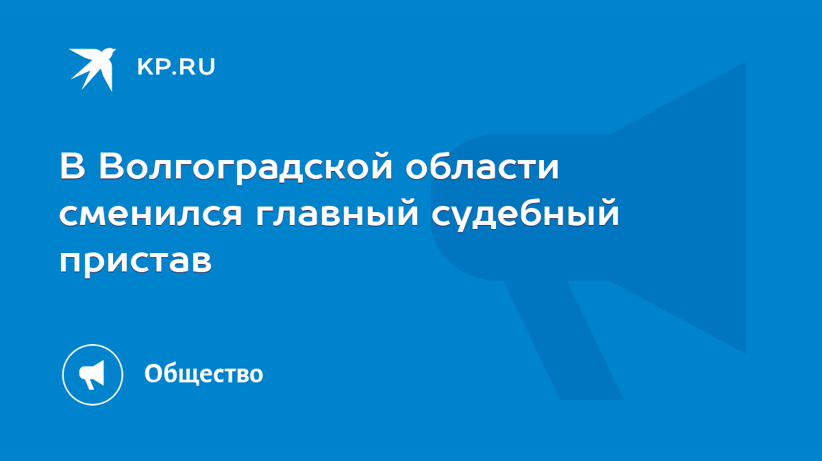 В Волгоградской области сменился главный судебный пристав - KP.RU