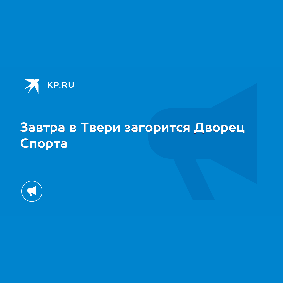 Завтра в Твери загорится Дворец Спорта - KP.RU