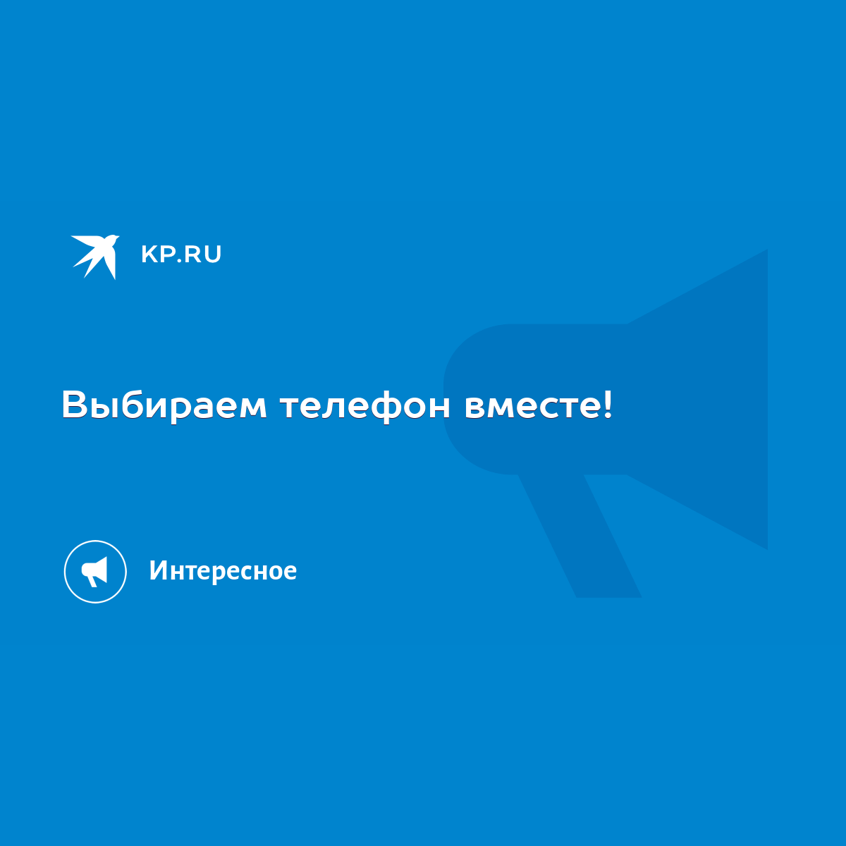 Выбираем телефон вместе! - KP.RU