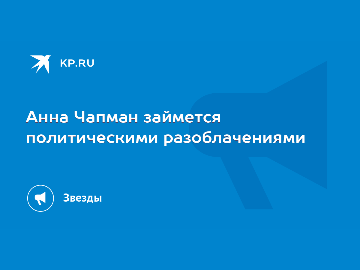 Анна Чапман займется политическими разоблачениями - KP.RU