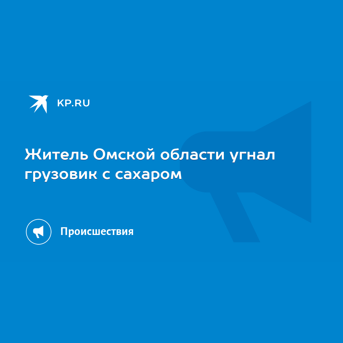 Житель Омской области угнал грузовик с сахаром - KP.RU