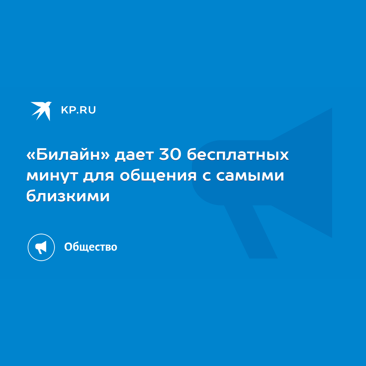 Билайн» дает 30 бесплатных минут для общения с самыми близкими - KP.RU