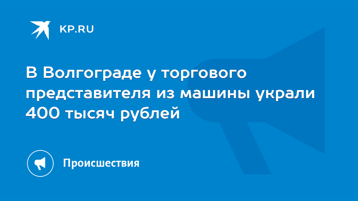 В Волгограде у торгового представителя из машины украли 400 тысяч рублей -  KP.RU