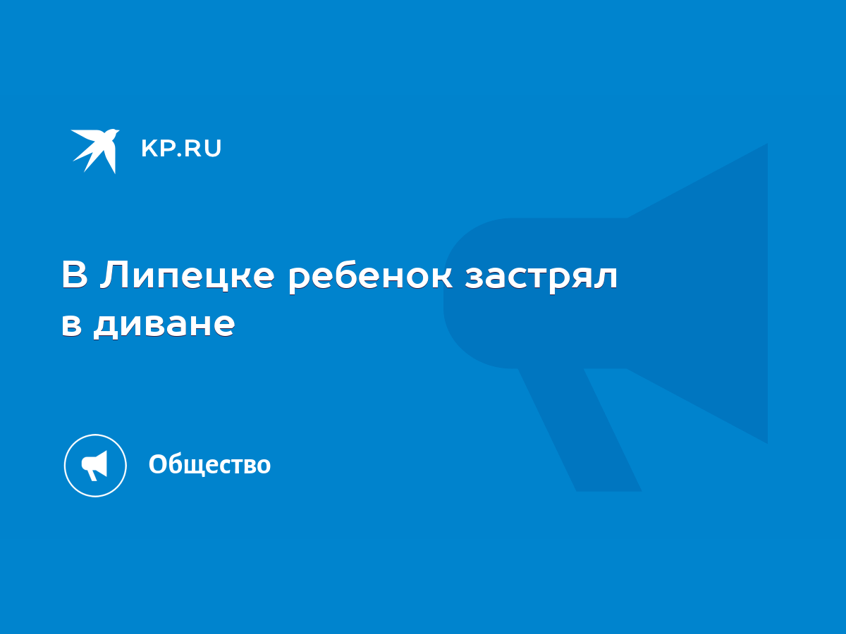 В Липецке ребенок застрял в диване - KP.RU