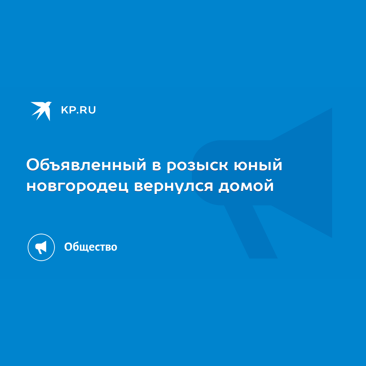 Объявленный в розыск юный новгородец вернулся домой - KP.RU