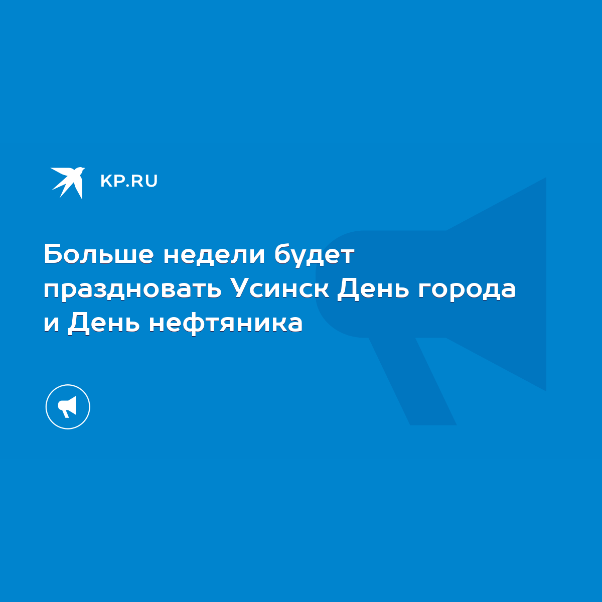 Больше недели будет праздновать Усинск День города и День нефтяника - KP.RU