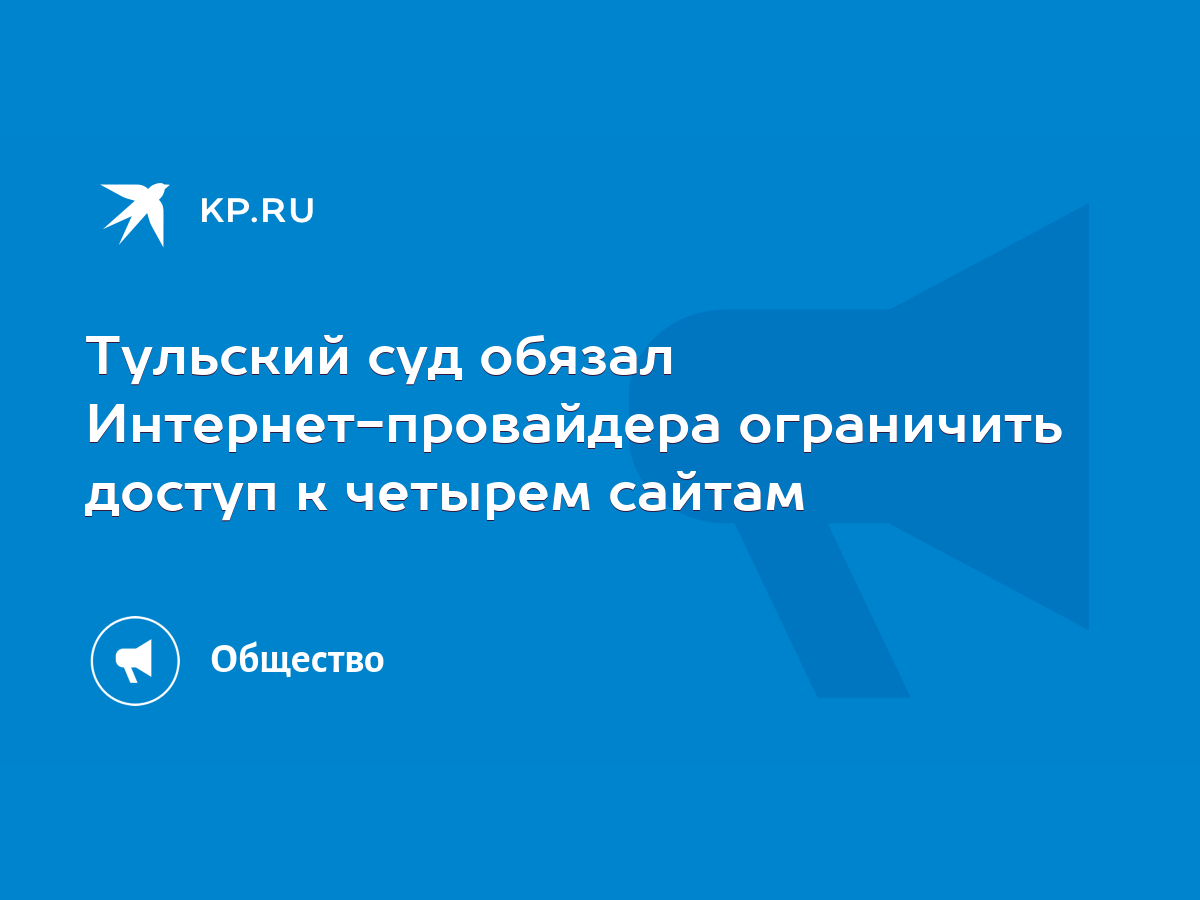 Тульский суд обязал Интернет-провайдера ограничить доступ к четырем сайтам  - KP.RU