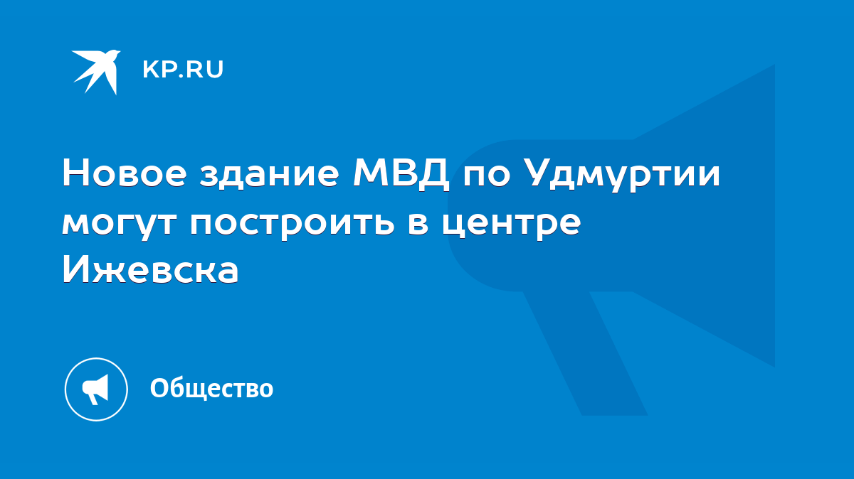 Новое здание МВД по Удмуртии могут построить в центре Ижевска - KP.RU