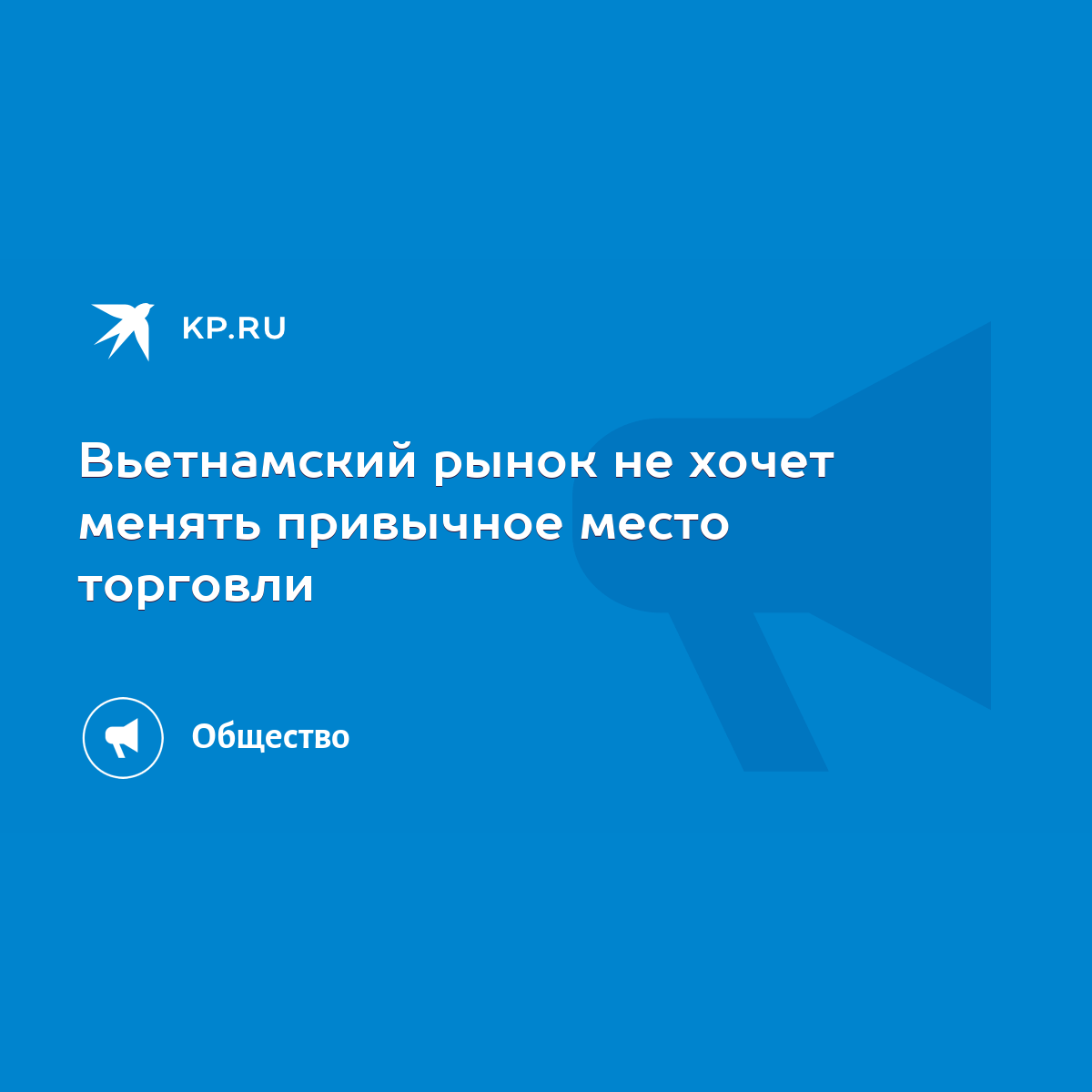 Вьетнамский рынок не хочет менять привычное место торговли - KP.RU