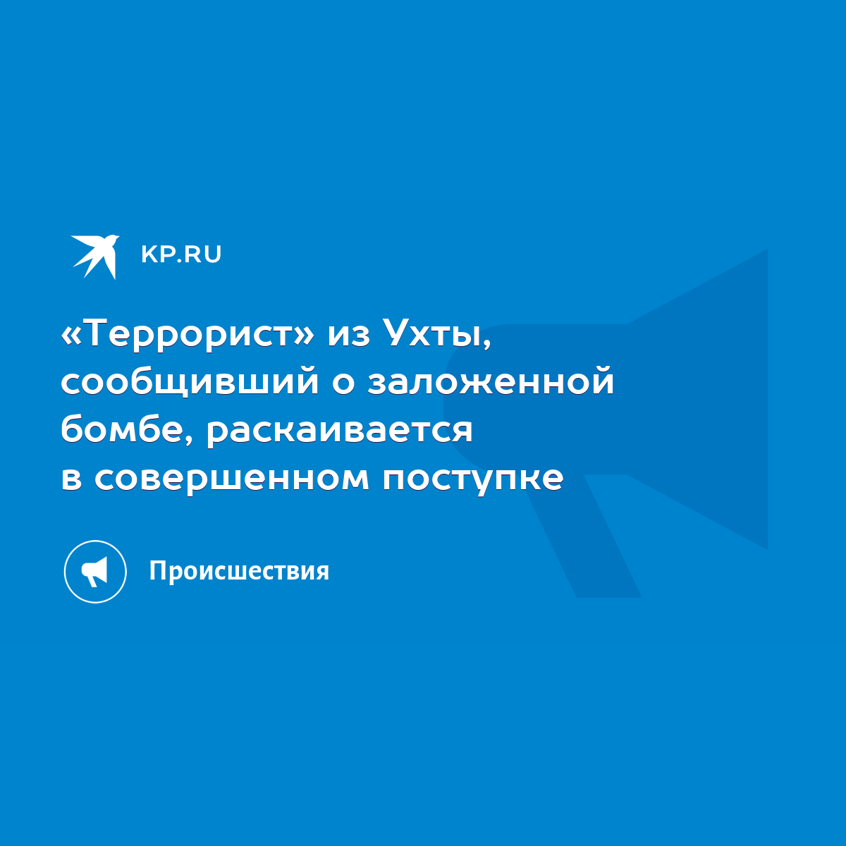 Террорист» из Ухты, сообщивший о заложенной бомбе, раскаивается в  совершенном поступке - KP.RU