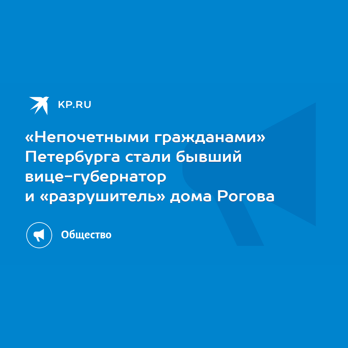 Непочетными гражданами» Петербурга стали бывший вице-губернатор и  «разрушитель» дома Рогова - KP.RU