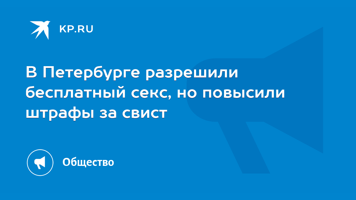 В Петербурге разрешили бесплатный секс, но повысили штрафы за свист - KP.RU