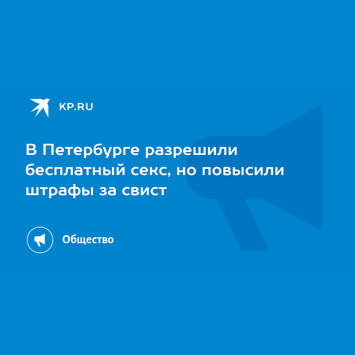 В Петербурге разрешили бесплатный секс, но повысили штрафы за свист - KP.RU