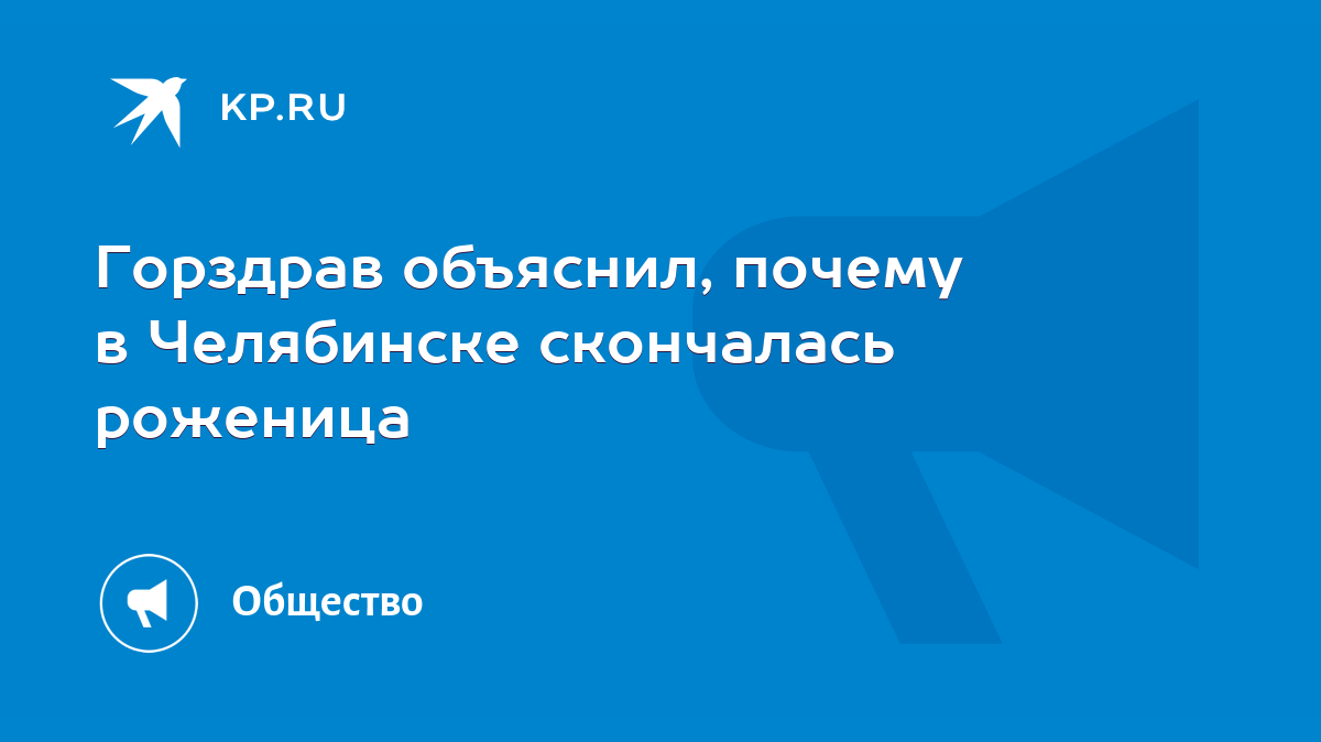 Горздрав объяснил, почему в Челябинске скончалась роженица - KP.RU