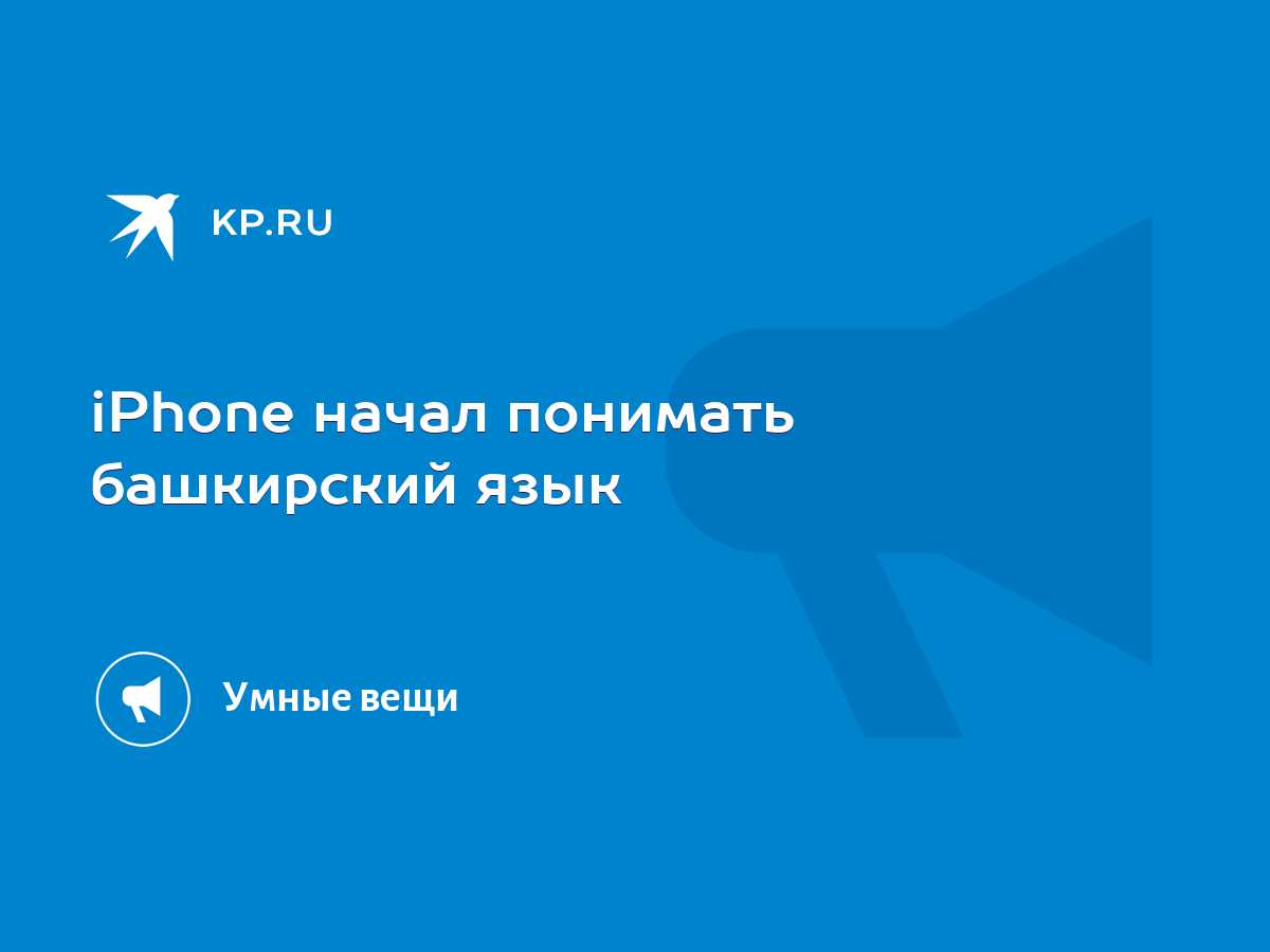 iPhone начал понимать башкирский язык - KP.RU